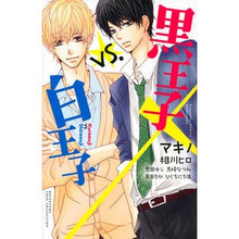 画像をギャラリービューアに読み込む, #アンソロジー #黒王子vs.白王子 アンソロジ- 講談社 黒王子vs.白王子 (講談社コミックスフレンド B) : anthology Black Prince vs. :9784063419825