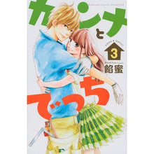画像をギャラリービューアに読み込む, #餡蜜 著 #カンナとでっち 3 アンミツ :9784063419993