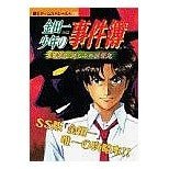 Load image into Gallery viewer, 金田一少年の事件簿 星見島悲しみの復讐鬼