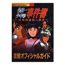 画像をギャラリービューアに読み込む, #講談社 編 #金田一少年の事件簿 地獄遊園殺人事件攻略 コウダンシヤ :9784063431186