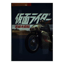 Load image into Gallery viewer, #講談社 編 #仮面ライダー 攻略大百科 コウダンシヤ :9784063431360