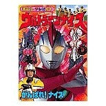 画像をギャラリービューアに読み込む, #講談社 編 #ウルトラマンナイス コウダンシヤ :9784063441079