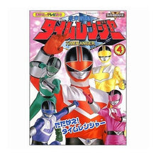 Load image into Gallery viewer, #講談社 編 #未来戦隊タイムレンジャー 4 コウダンシヤ :9784063441222