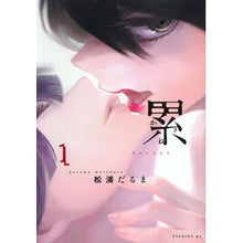 画像をギャラリービューアに読み込む, #松浦 だるま 著 #累 1 マツウラダルマ :9784063524857