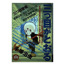 Load image into Gallery viewer, #Osamu Tezuka #The Three-Eyed One Appears
Tezuka Osamu Kodansha The Three-Eyed One Appears (Platinum Comics) : Osamu Tezuka The third eye passes, the third eye appears :9784063530612
