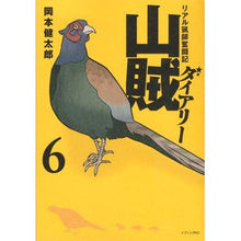 画像をギャラリービューアに読み込む, リアル猟師奮闘記 山賊ダイアリー 6