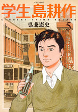 画像をギャラリービューアに読み込む, #弘兼 憲史 #学生島耕作 5 : ヒロカネケンシ : Student Island Cultivation 5 : Kenji Hirokane : 9784063546415