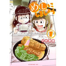 画像をギャラリービューアに読み込む, めしにしましょう 1 Kobayashidoumu Let's have some food 1