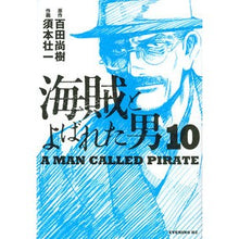 画像をギャラリービューアに読み込む, 海賊とよばれた男 10