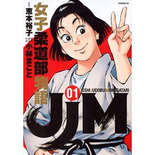 画像をギャラリービューアに読み込む, JJM 女子柔道部物語 1