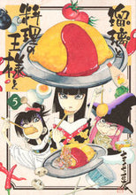 Load image into Gallery viewer, #きくち正太 #瑠璃と料理の王様と5