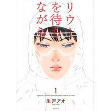 画像をギャラリービューアに読み込む, リウーを待ちながら 1