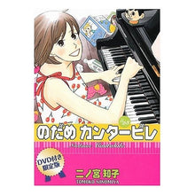 Load image into Gallery viewer, のだめカンタービレ 23 DVD付限定版