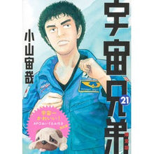 Load image into Gallery viewer, #小山 宙哉 著 #宇宙兄弟 21 限定版 コヤマチユウヤ 講談社 宇宙兄弟(21)限定版 (プレミアムKC) : Written by Chuya Koyama Space Brothers 21 Limited Edition :9784063584561