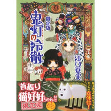 画像をギャラリービューアに読み込む, #江口 夏実 著 #鬼灯の冷徹 11 限定版 エグチナツミ :9784063584639