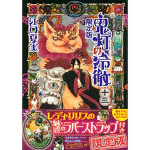 Load image into Gallery viewer, 鬼灯の冷徹 13 限定版