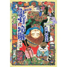 画像をギャラリービューアに読み込む, 鬼灯の冷徹 15 限定版