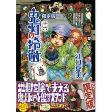 Load image into Gallery viewer, #江口 夏実 著 #鬼灯の冷徹 16 限定版 エグチナツミ :9784063587173