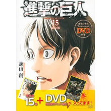 Load image into Gallery viewer, #諫山 創 著 #進撃の巨人 15 DVD付き限定版 イサヤマハジメ :9784063587227