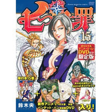 Load image into Gallery viewer, #鈴木 央 著 #七つの大罪 15 DVD付き限定版 スズキナカバ 講談社 DVD付き 七つの大罪(15)限定版 (少年マガジンコミックス) : Written by Hiroshi Suzuki The Seven Deadly Sins 15 Limit : Written by Hiroshi Suzuki The :9784063587685