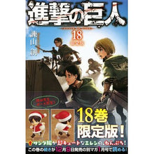 Load image into Gallery viewer, #諫山 創 著 #進撃の巨人 18 限定版 イサヤマハジメ :9784063587838