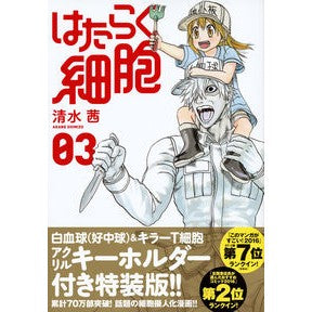 #清水 茜 著 #はたらく細胞 3 特装版 シミズアカネ :9784063588286