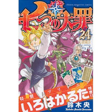 Load image into Gallery viewer, #鈴木 央 著 #七つの大罪 24 限定版 スズキナカバ 講談社 七つの大罪(24)限定版 (少年マガジンコミックス) : Written by Hiroshi Suzuki The Seven Deadly Sins 24 Limited Edition :9784063588453