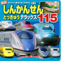Load image into Gallery viewer, 最新しんかんせんとっきゅうデラックス