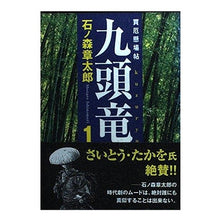 Load image into Gallery viewer, #石ノ森 章太郎 著 #買厄懸場帖 九頭竜 1 イシノモリシヨウタロウ 講談社 九頭竜 1: 買厄懸場帖 (講談社漫画文庫 い 11-2) : Written by Shotaro Ishinomori Buyaku Kakebacho Kuzuryu 1 :9784063607512