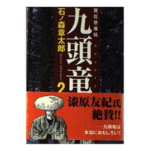 Load image into Gallery viewer, #石ノ森 章太郎 著 #買厄懸場帖 九頭竜 2 イシノモリシヨウタロウ 講談社 九頭竜 2: 買厄懸場帖 (講談社漫画文庫 い 11-3) : Written by Shotaro Ishinomori Buyaku Kakebacho Kuzuryu 2 :9784063607529