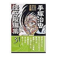 Load image into Gallery viewer, #手塚 治虫 著 #手塚治虫怪奇短編集 3 忘却の彼方の テズカオサム 講談社 手塚治虫怪奇短編集 第3巻 (講談社漫画文庫 て 1-42) : Written by Osamu Tezuka Osamu Tezuka's Mysterious Short : Written by Osamu Tezuka Osamu :9784063608014