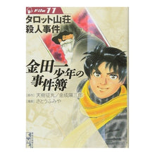 画像をギャラリービューアに読み込む, 金田一少年の事件簿 11 タロット山荘