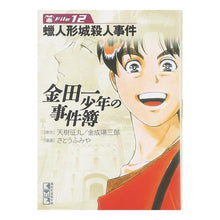 Load image into Gallery viewer, 金田一少年の事件簿 12 蝋人形城殺人