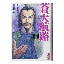 Load image into Gallery viewer, 蒼天航路 14