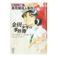 Load image into Gallery viewer, 金田一少年の事件簿 16 黒死蝶殺人事