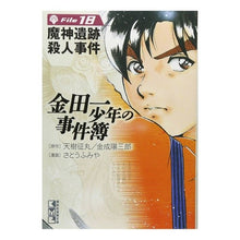 画像をギャラリービューアに読み込む, 金田一少年の事件簿 18 魔神遺跡殺人