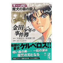 画像をギャラリービューアに読み込む, 金田一少年の事件簿 20 魔犬の森の殺