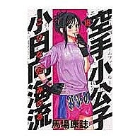Load image into Gallery viewer, 空手小公子 小日向海流 18