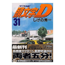 Load image into Gallery viewer, 頭文字D 31