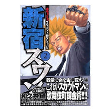 画像をギャラリービューアに読み込む, #和久井 健 著 #新宿スワン 2 ワクイケン 講談社 新宿スワン(2) (ヤングマガジンコミックス) : Written by Ken Wakui Shinjuku Swan 2 :9784063614053