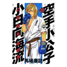画像をギャラリービューアに読み込む, #馬場 康誌 著 #空手小公子 小日向海流 22 ババヤスシ :9784063614121