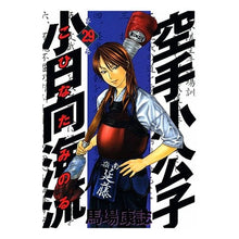 Load image into Gallery viewer, #馬場 康誌 著 #空手小公子 小日向海流 29 ババヤスシ :9784063616132