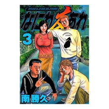 Load image into Gallery viewer, #南 勝久 著 #なにわ友あれ 3 ミナミカツヒサ :9784063616545