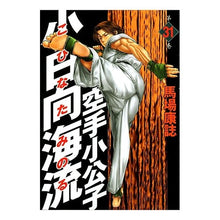 画像をギャラリービューアに読み込む, #馬場 康誌 著 #空手小公子 小日向海流 31 ババヤスシ :9784063616668