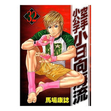 Load image into Gallery viewer, #馬場 康誌 著 #空手小公子 小日向海流 32 ババヤスシ :9784063616996