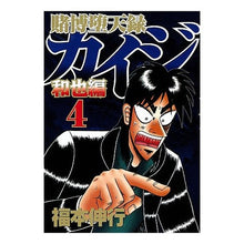 Load image into Gallery viewer, 賭博堕天録カイジ 和也編 4 Fukumotonobuyuki Gambling Fallen Record Kaiji Kazuya Edition 4