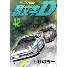 画像をギャラリービューアに読み込む, 頭文字D 42