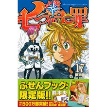 Load image into Gallery viewer, #鈴木 央 著 #限定版 七つの大罪 17 スズキナカバ 講談社 七つの大罪(17)限定版 (プレミアムKC) : Written by Hiroshi Suzuki Limited Edition Seven Deadly Sins 17 :9784063623109