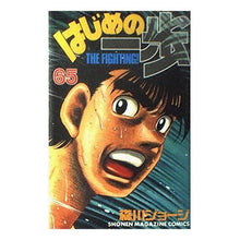 画像をギャラリービューアに読み込む, #森川 ジョージ #はじめの一歩 65 モリカワジヨ-ジ 講談社 はじめの一歩(65) (少年マガジンコミックス) : George Morikawa First step 65 :9784063632460