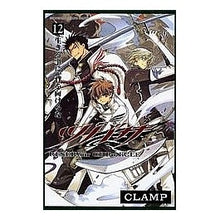 Load image into Gallery viewer, #CLAMP 著 #ツバサ 12 クランプCLAMP :9784063635867